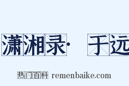 潇湘录·于远是什么意思的图片